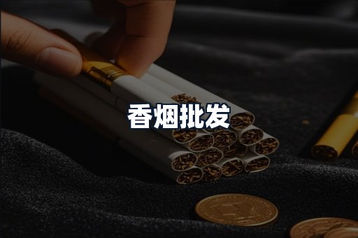 香烟批发